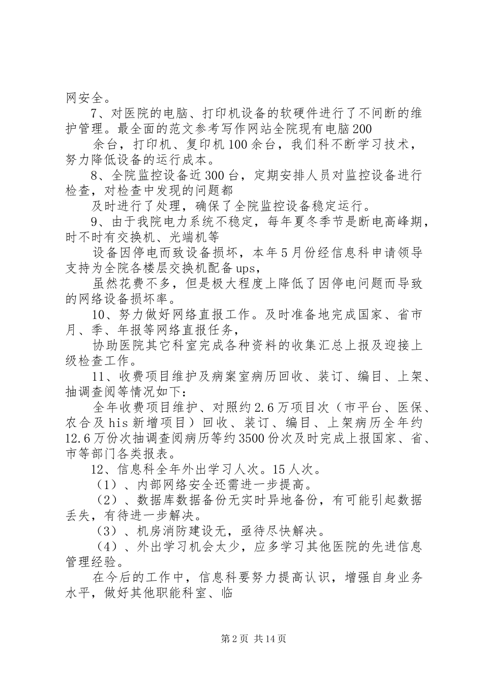 中医院医院设备科工作总结_第2页