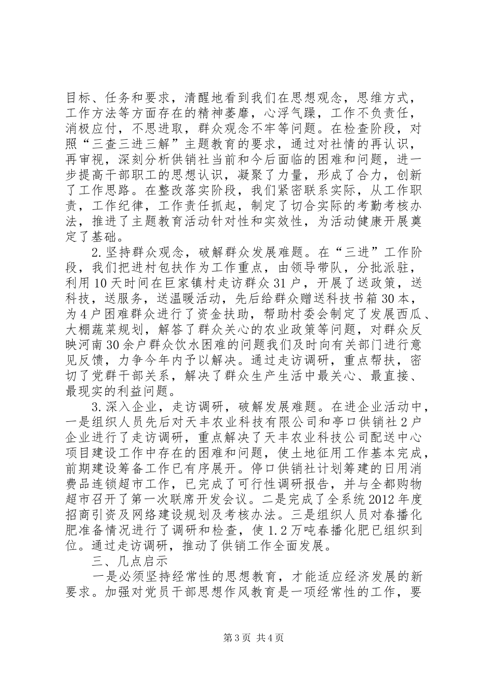 供销联社三查三进三解活动工作总结_第3页