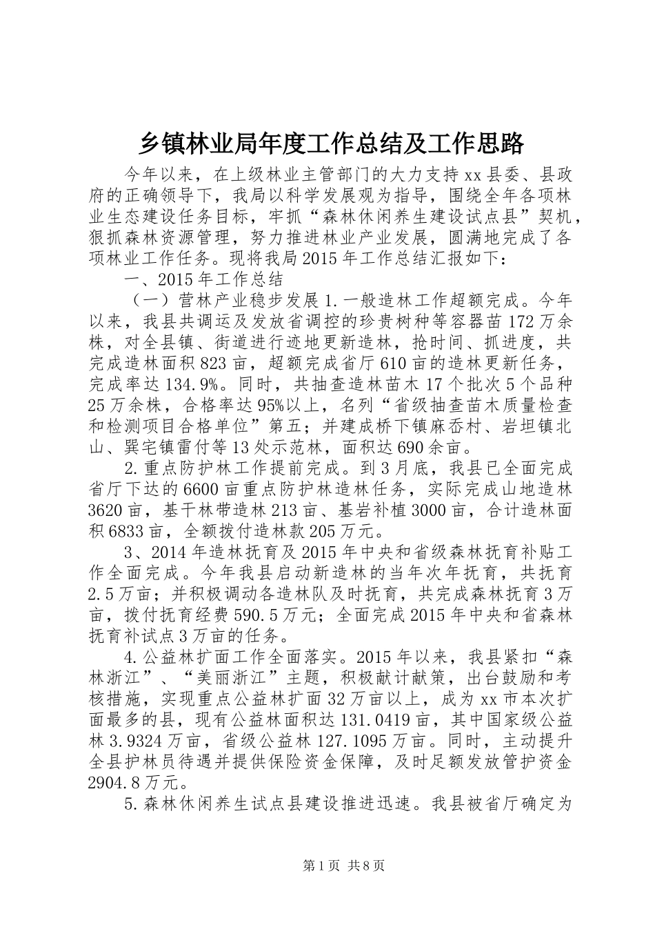乡镇林业局年度工作总结及工作思路_第1页