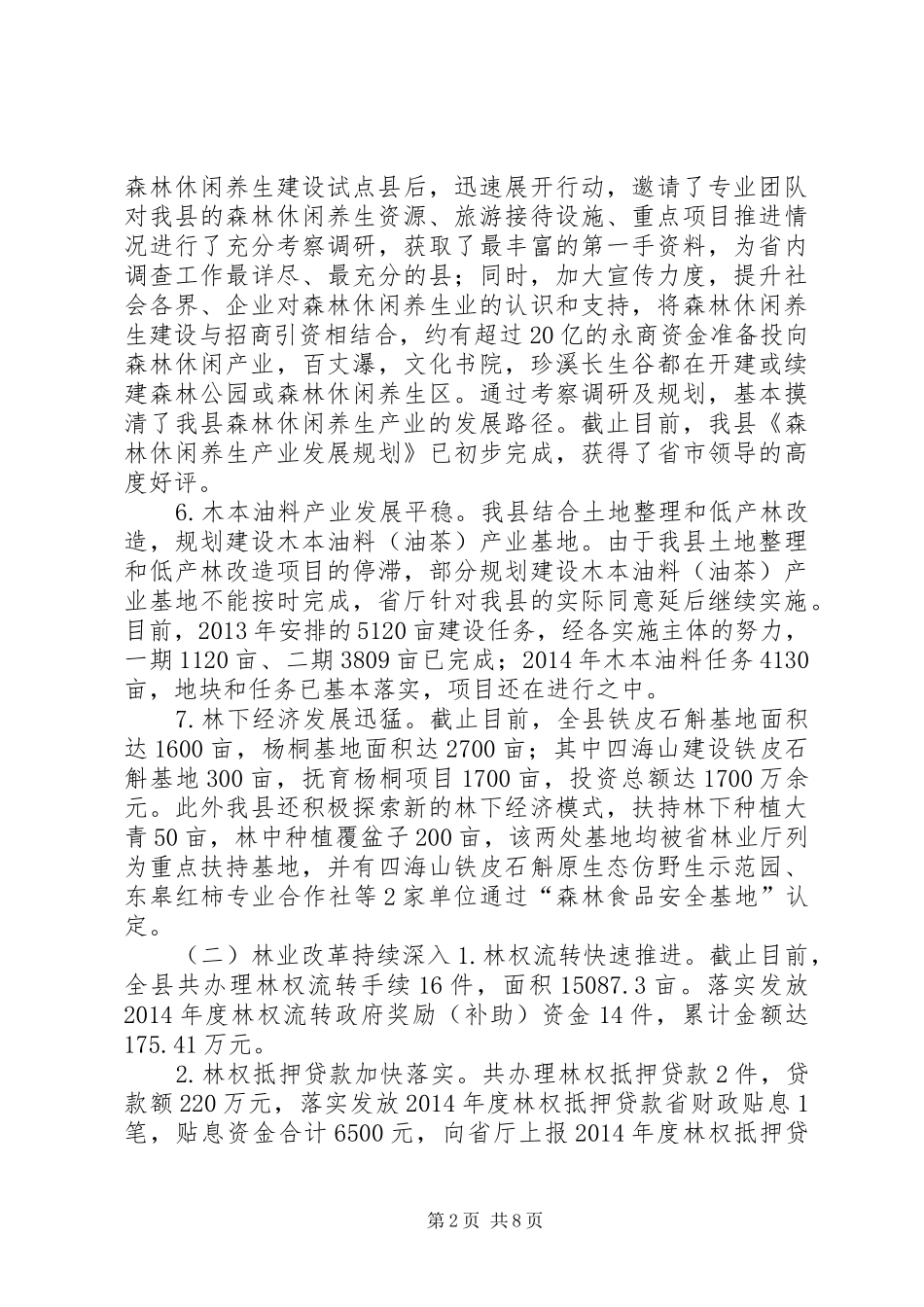 乡镇林业局年度工作总结及工作思路_第2页