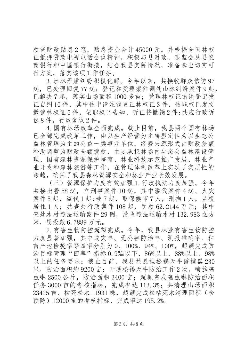 乡镇林业局年度工作总结及工作思路_第3页