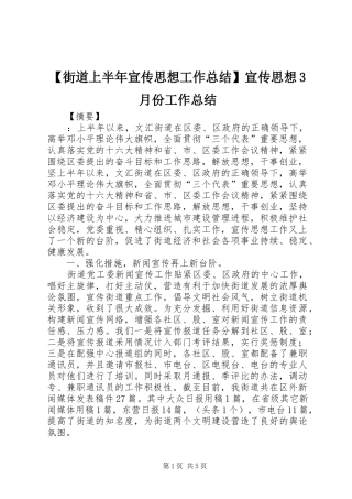 【街道上半年宣传思想工作总结】宣传思想3月份工作总结