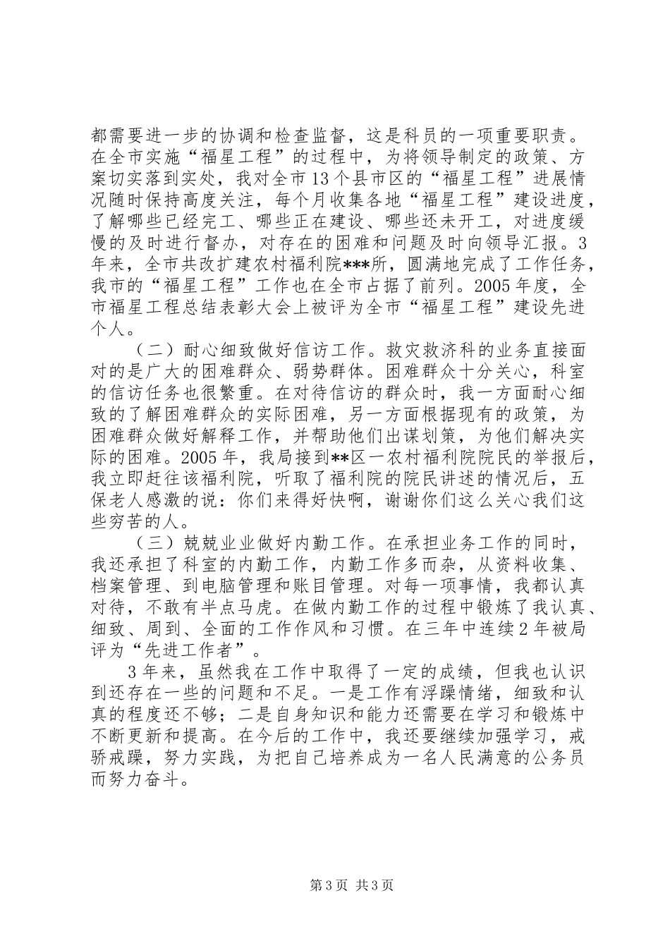 [民政干部个人3年工作总结]民政干部个人工作总结_第3页