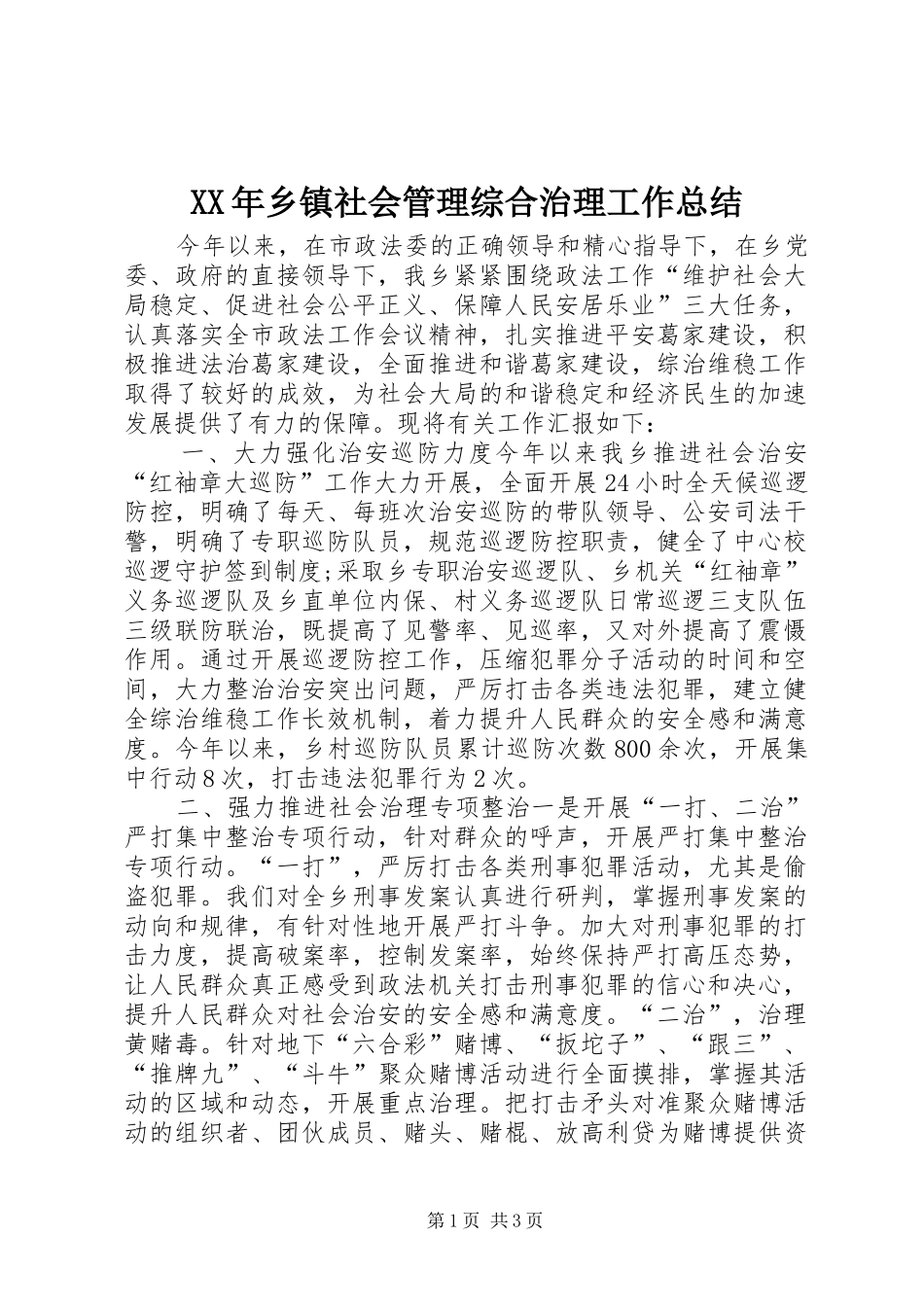 XX年乡镇社会管理综合治理工作总结_第1页