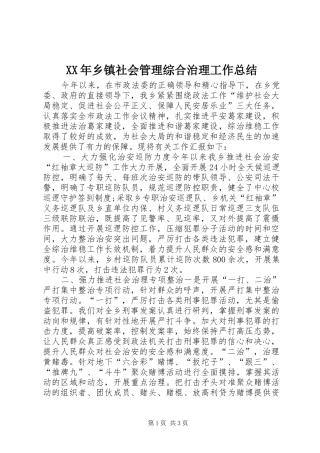 XX年乡镇社会管理综合治理工作总结