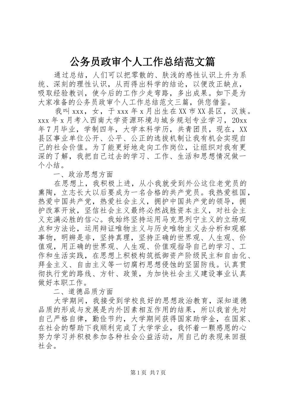公务员政审个人工作总结范文篇_第1页