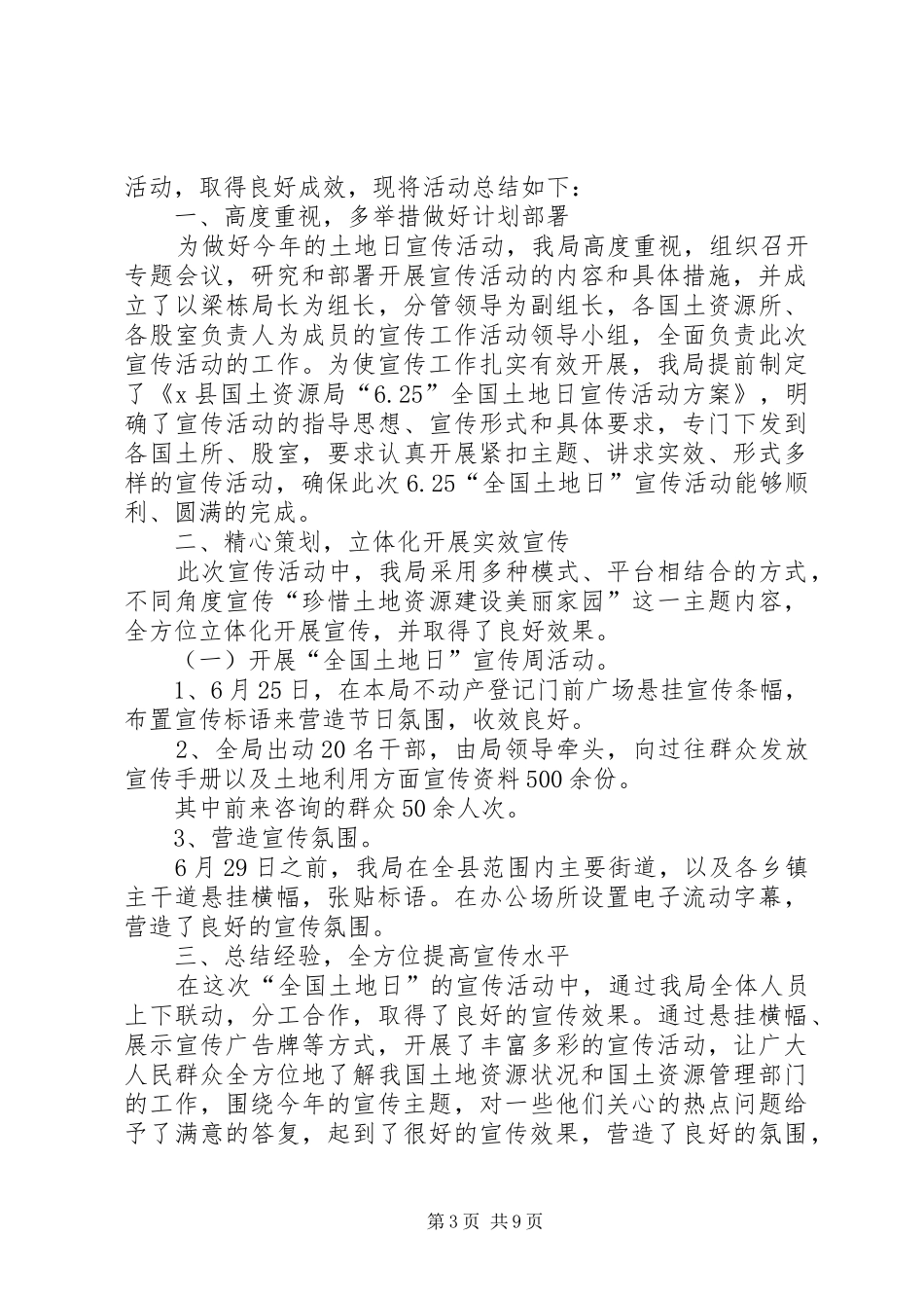 6.25全国土地日宣传活动总结多篇_第3页