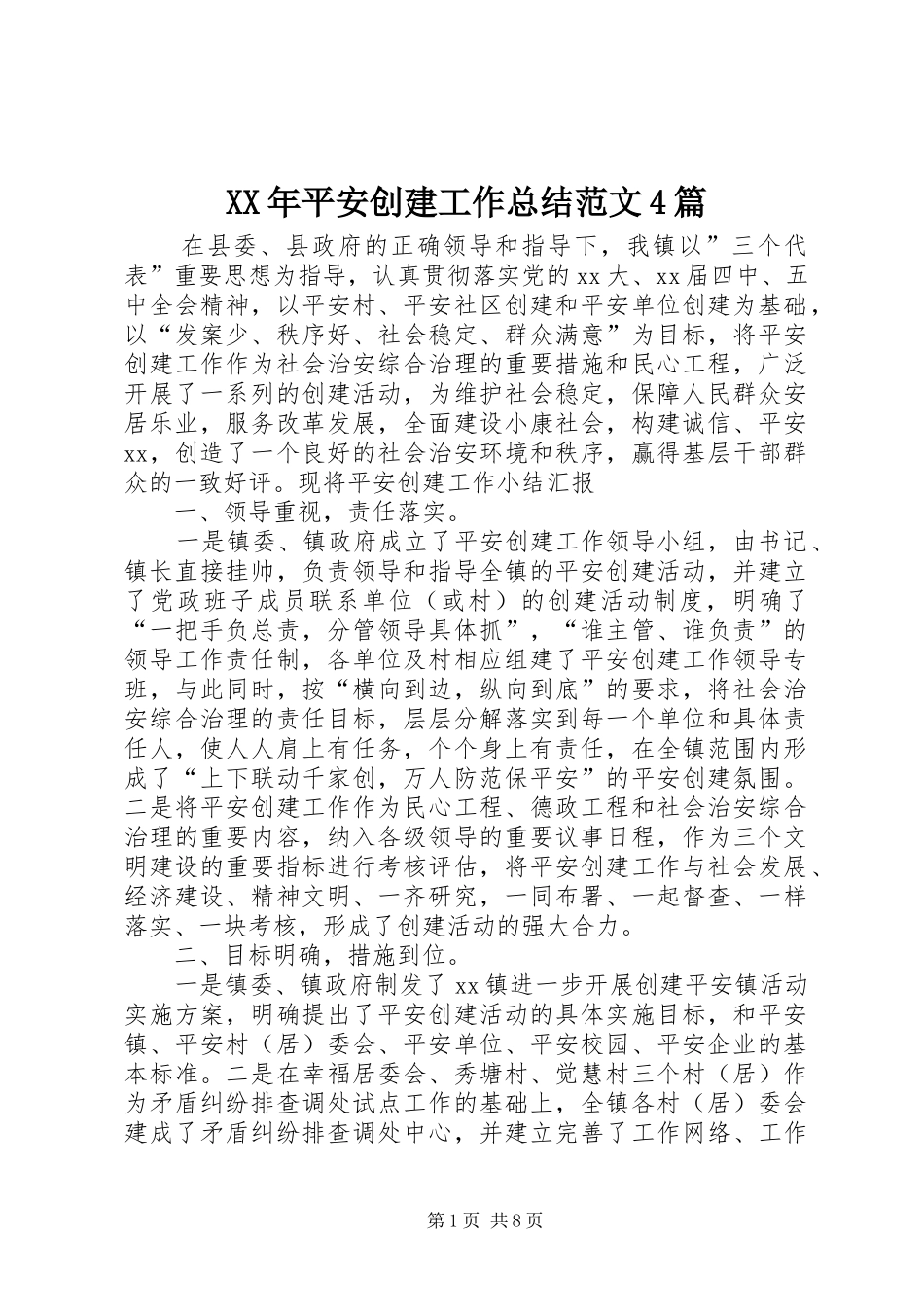 XX年平安创建工作总结范文4篇_第1页
