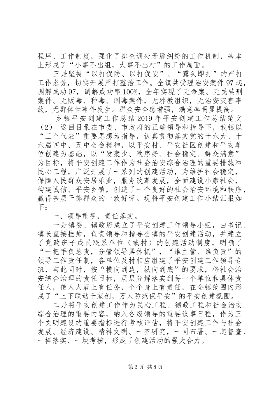 XX年平安创建工作总结范文4篇_第2页