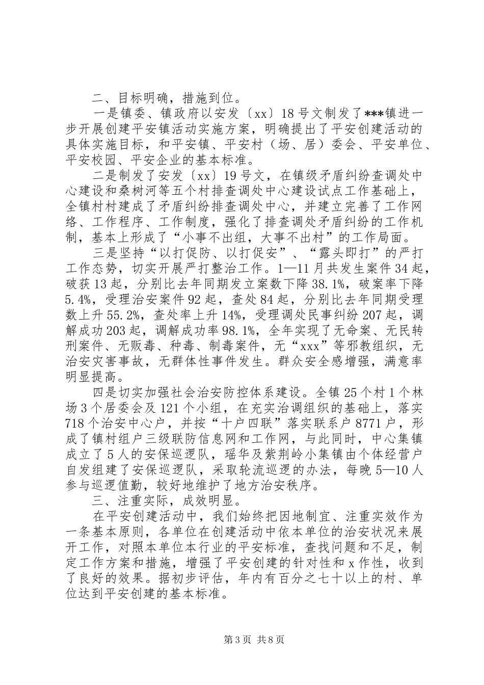 XX年平安创建工作总结范文4篇_第3页