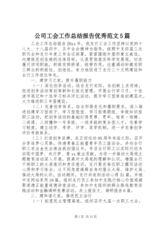 公司工会工作总结报告优秀范文5篇