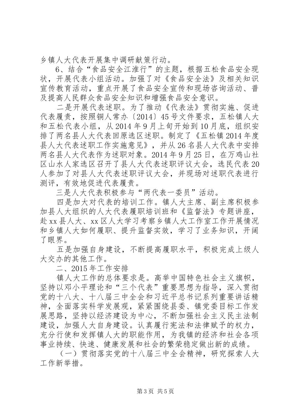 XX年镇人大工作总结报告_第3页