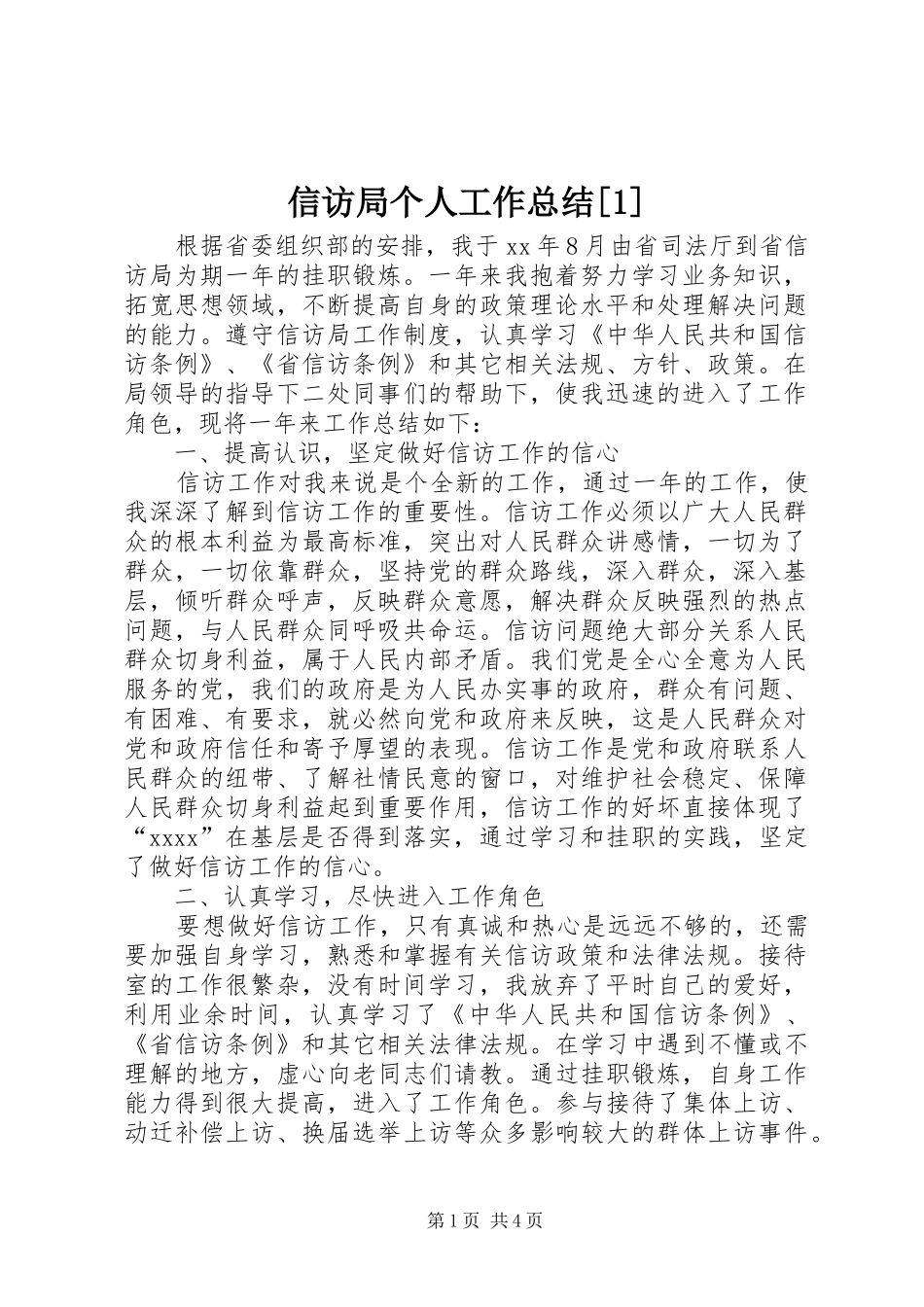 信访局个人工作总结[1]_第1页