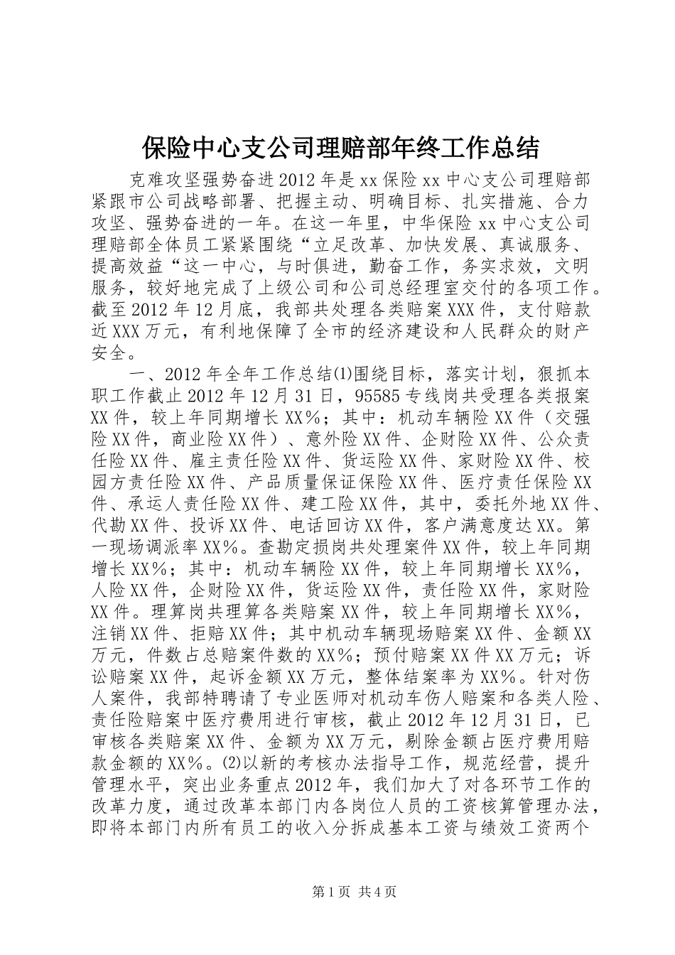 保险中心支公司理赔部年终工作总结_第1页