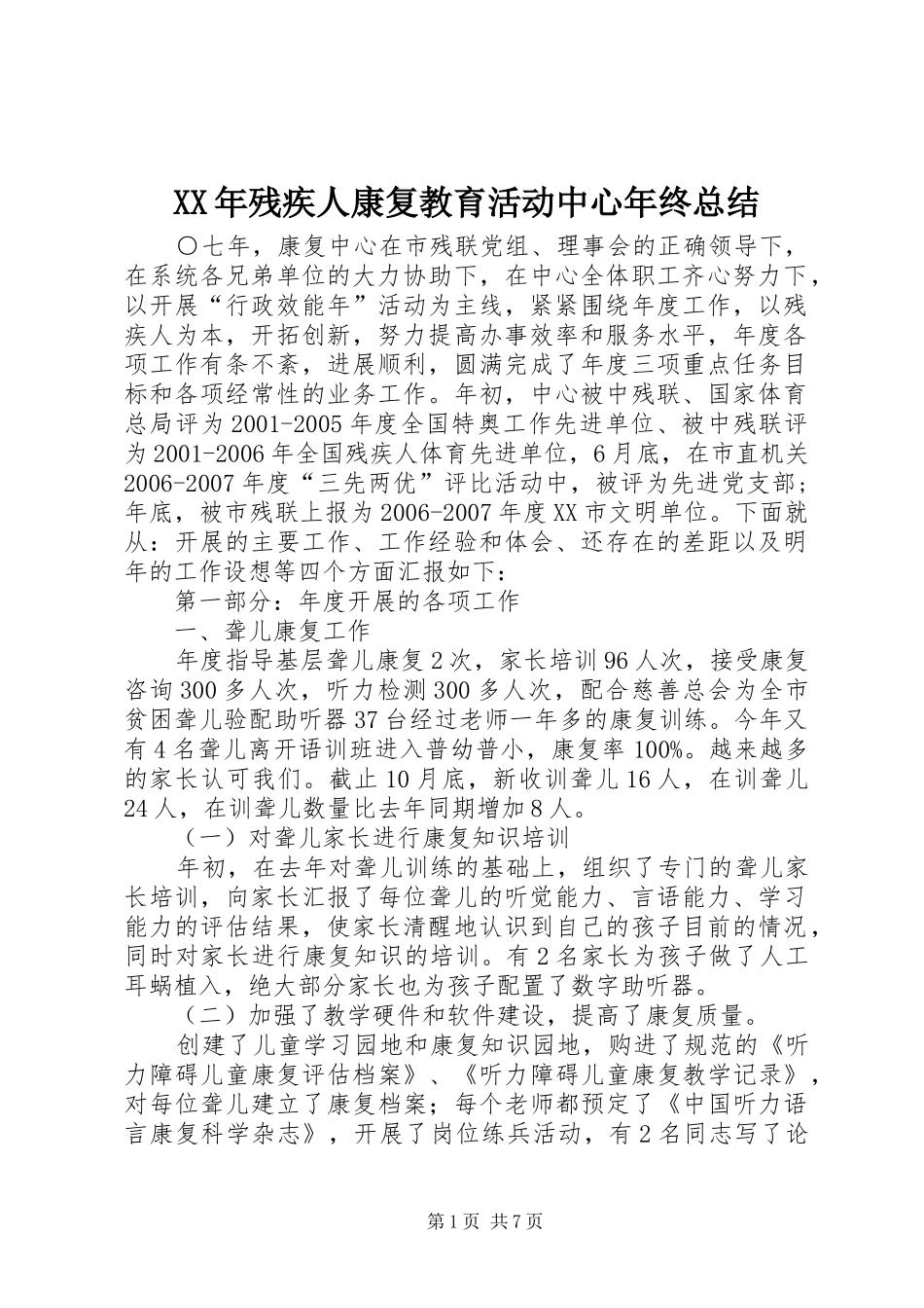 XX年残疾人康复教育活动中心年终总结 (3)_第1页