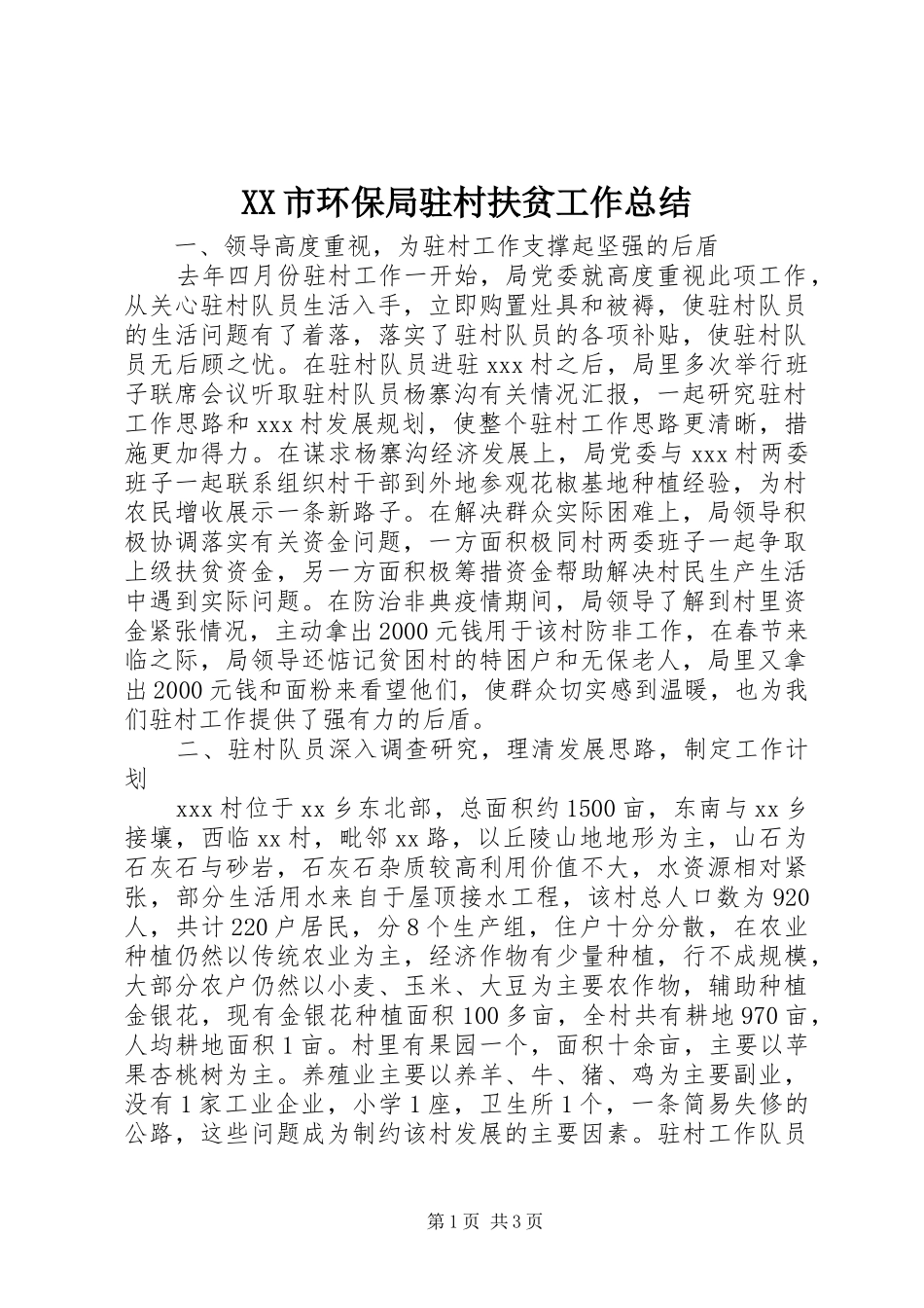 XX市环保局驻村扶贫工作总结_第1页