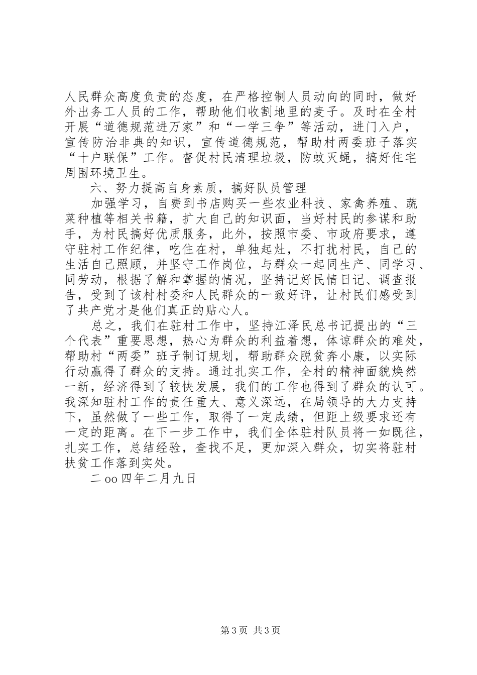 XX市环保局驻村扶贫工作总结_第3页