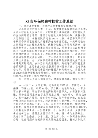 XX市环保局驻村扶贫工作总结