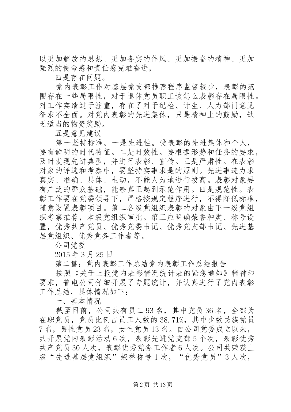 公司党内表彰工作总结[五篇范例]_第2页