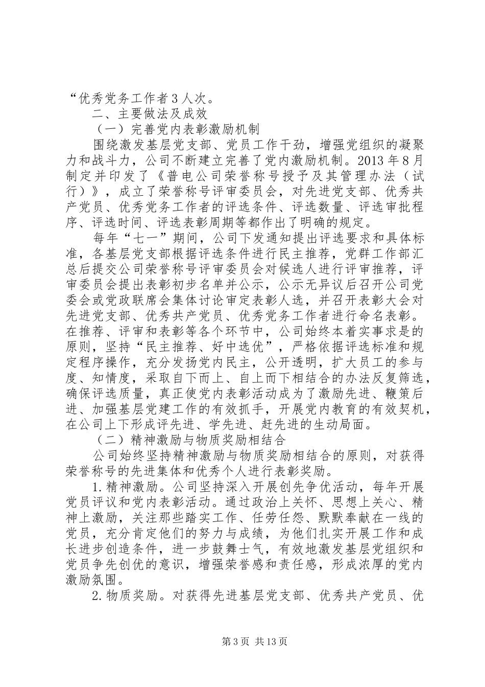 公司党内表彰工作总结[五篇范例]_第3页