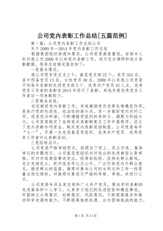 公司党内表彰工作总结[五篇范例]