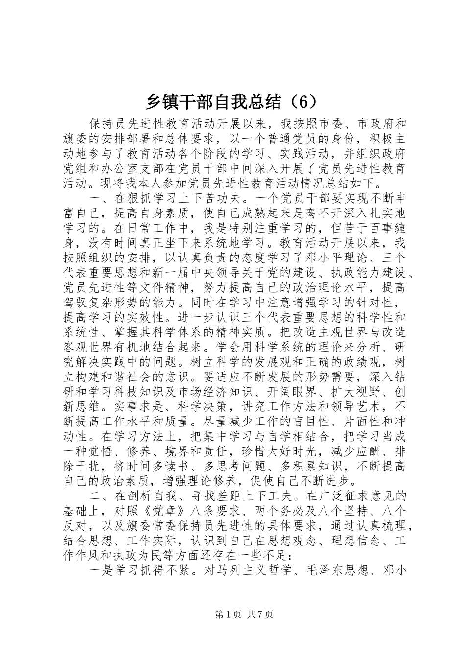 乡镇干部自我总结（6）_第1页