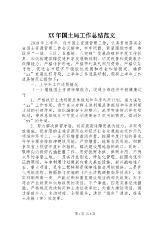 XX年国土局工作总结范文