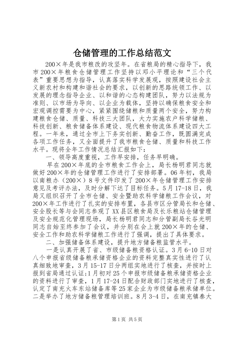 仓储管理的工作总结范文_第1页