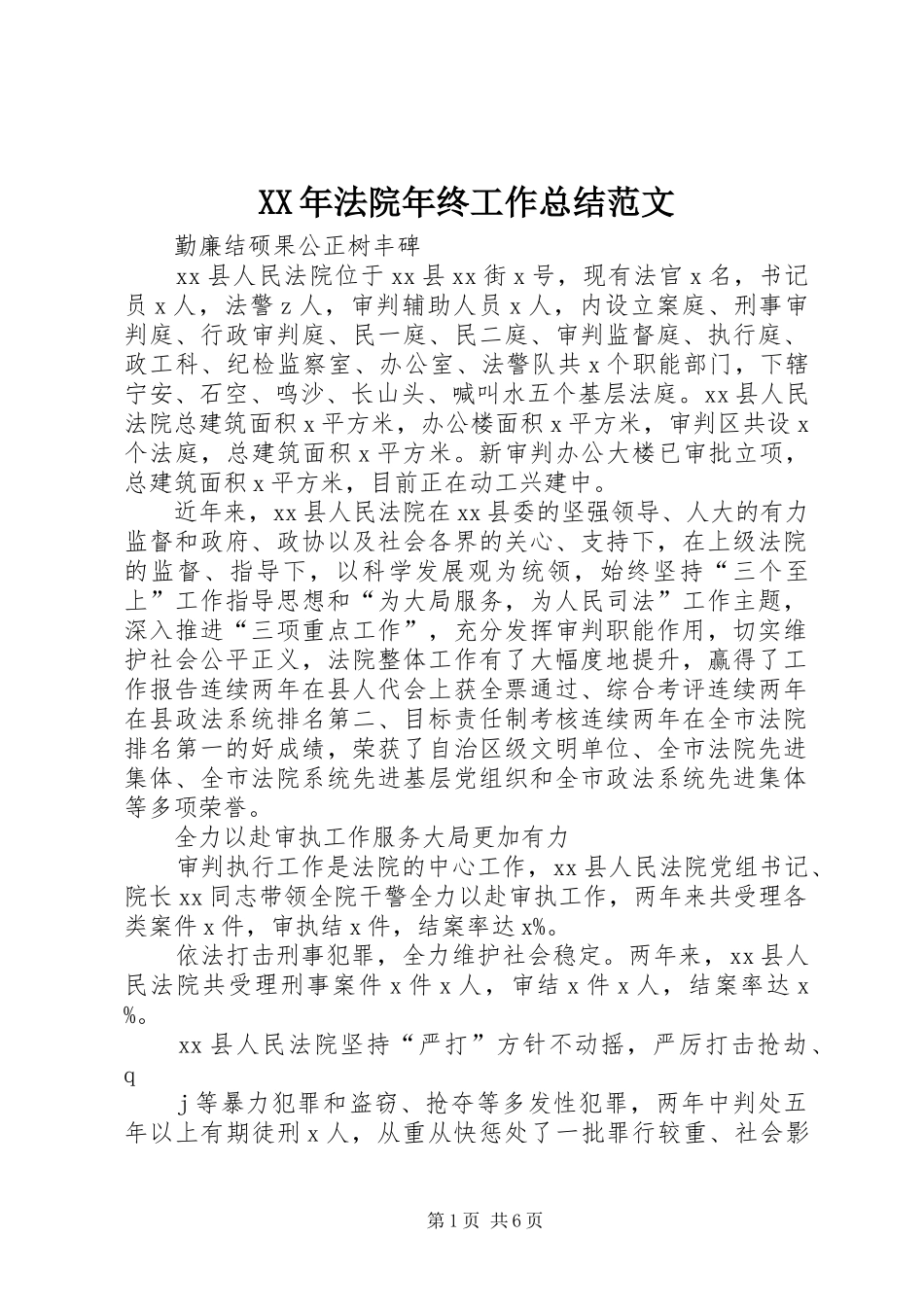 XX年法院年终工作总结范文_第1页