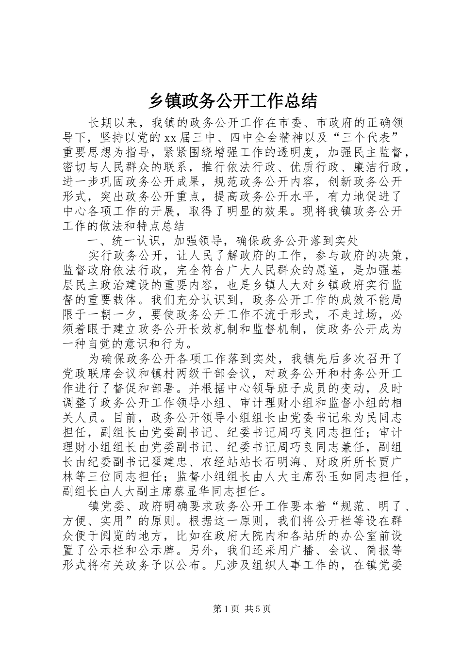 乡镇政务公开工作总结 (3)_第1页