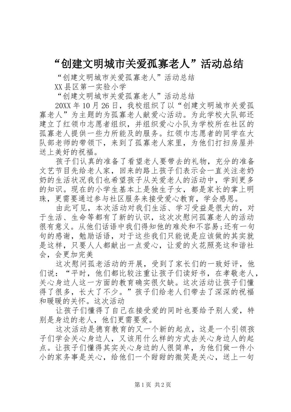 “创建文明城市关爱孤寡老人”活动总结_第1页
