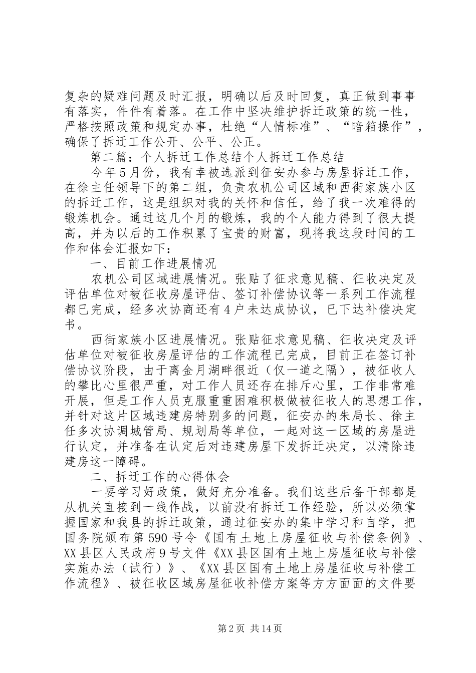 个人拆迁工作总结5篇_第2页