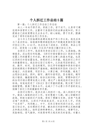 个人拆迁工作总结5篇