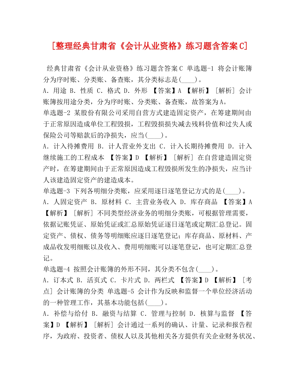 [整理经典甘肃省《会计从业资格》练习题含答案C] _第1页