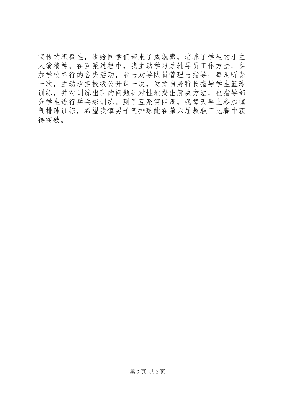 “小片区管理”工作第一批师资互派小结_第3页