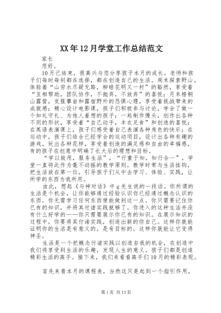 XX年12月学堂工作总结范文