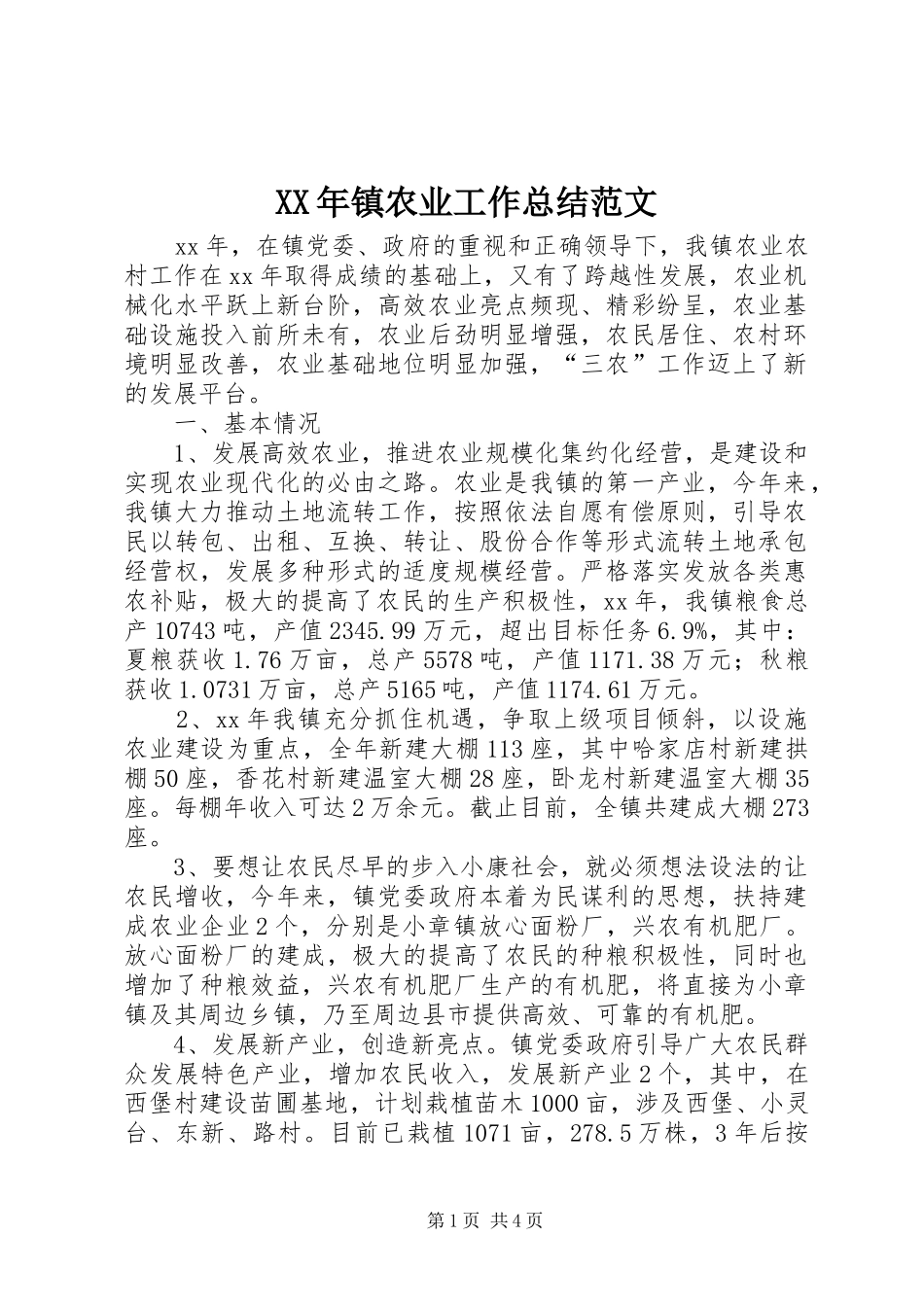 XX年镇农业工作总结范文_第1页