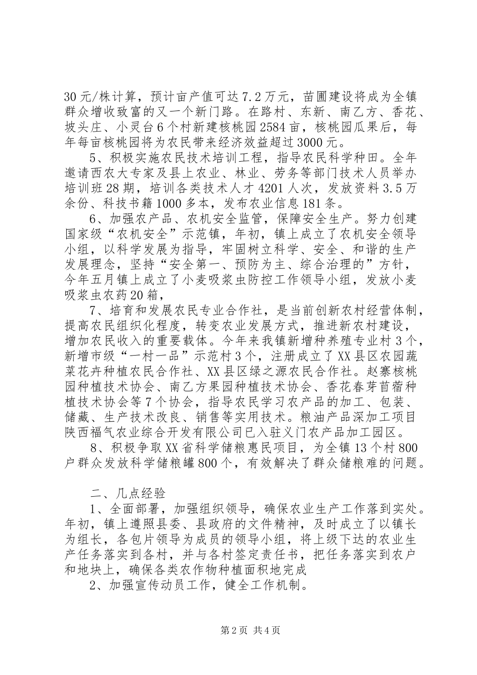 XX年镇农业工作总结范文_第2页