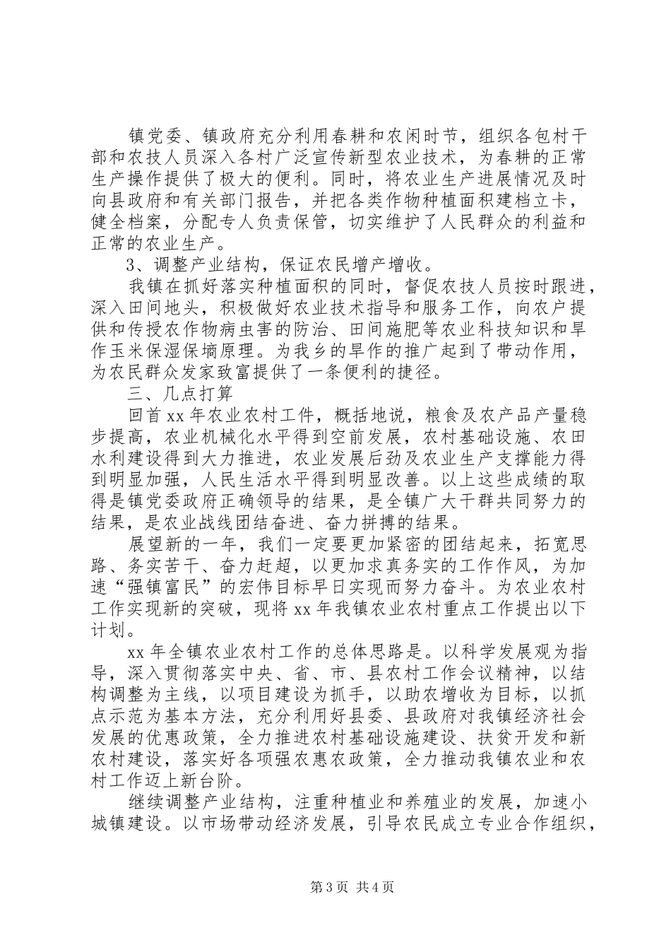 XX年镇农业工作总结范文_第3页