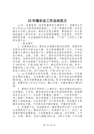 XX年镇农业工作总结范文
