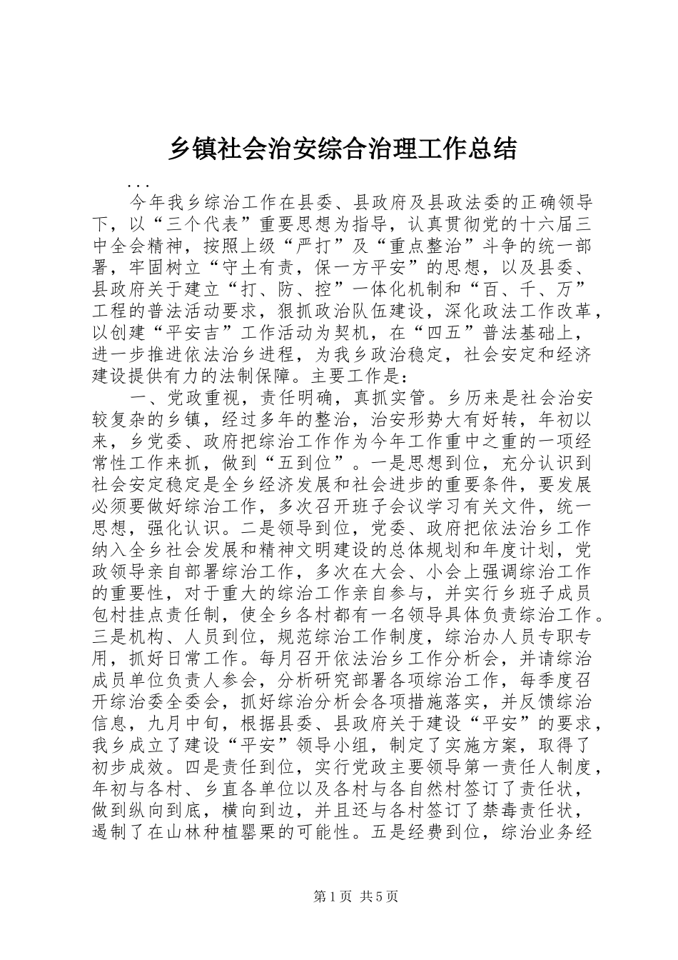 乡镇社会治安综合治理工作总结 (14)_第1页