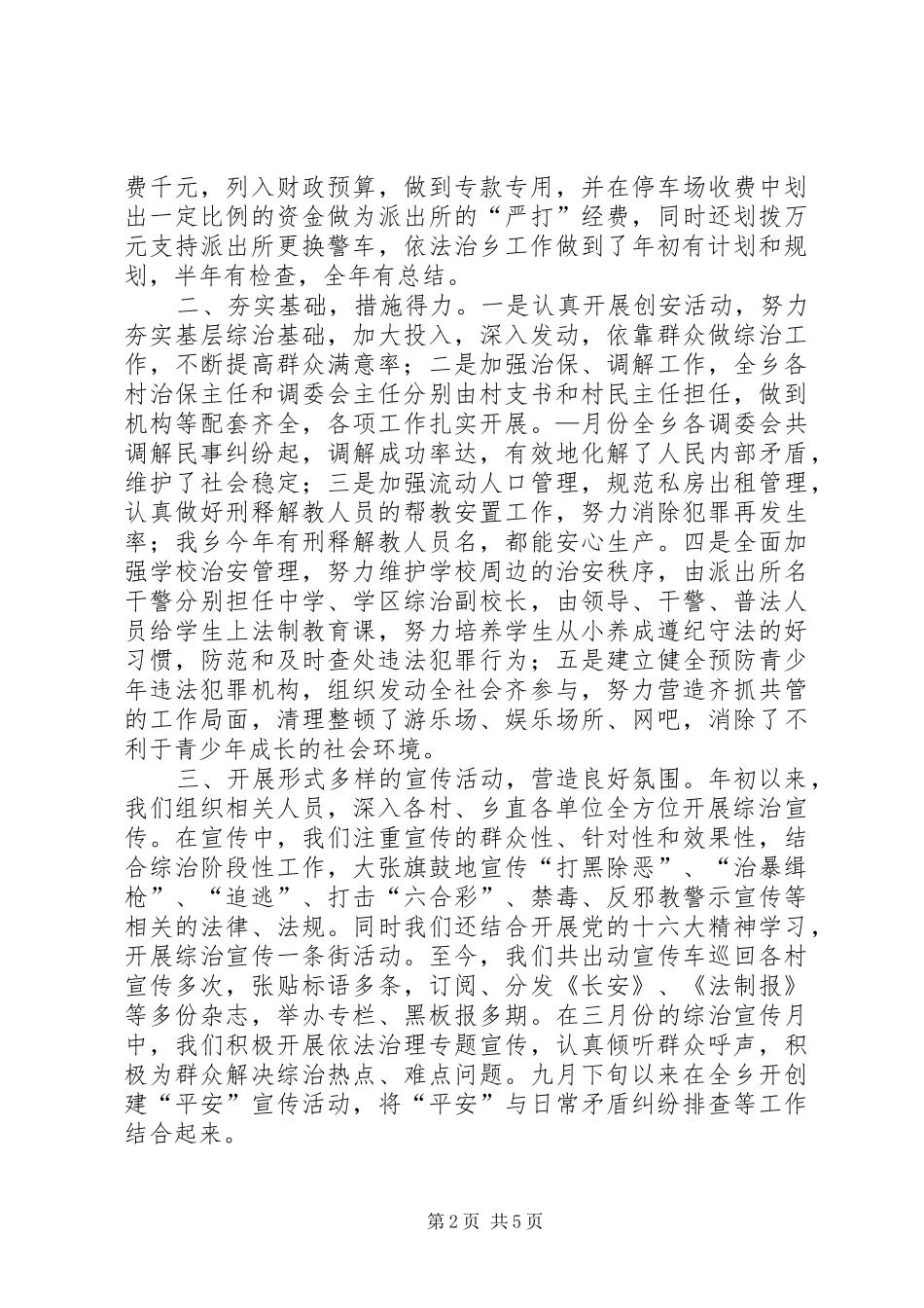 乡镇社会治安综合治理工作总结 (14)_第2页