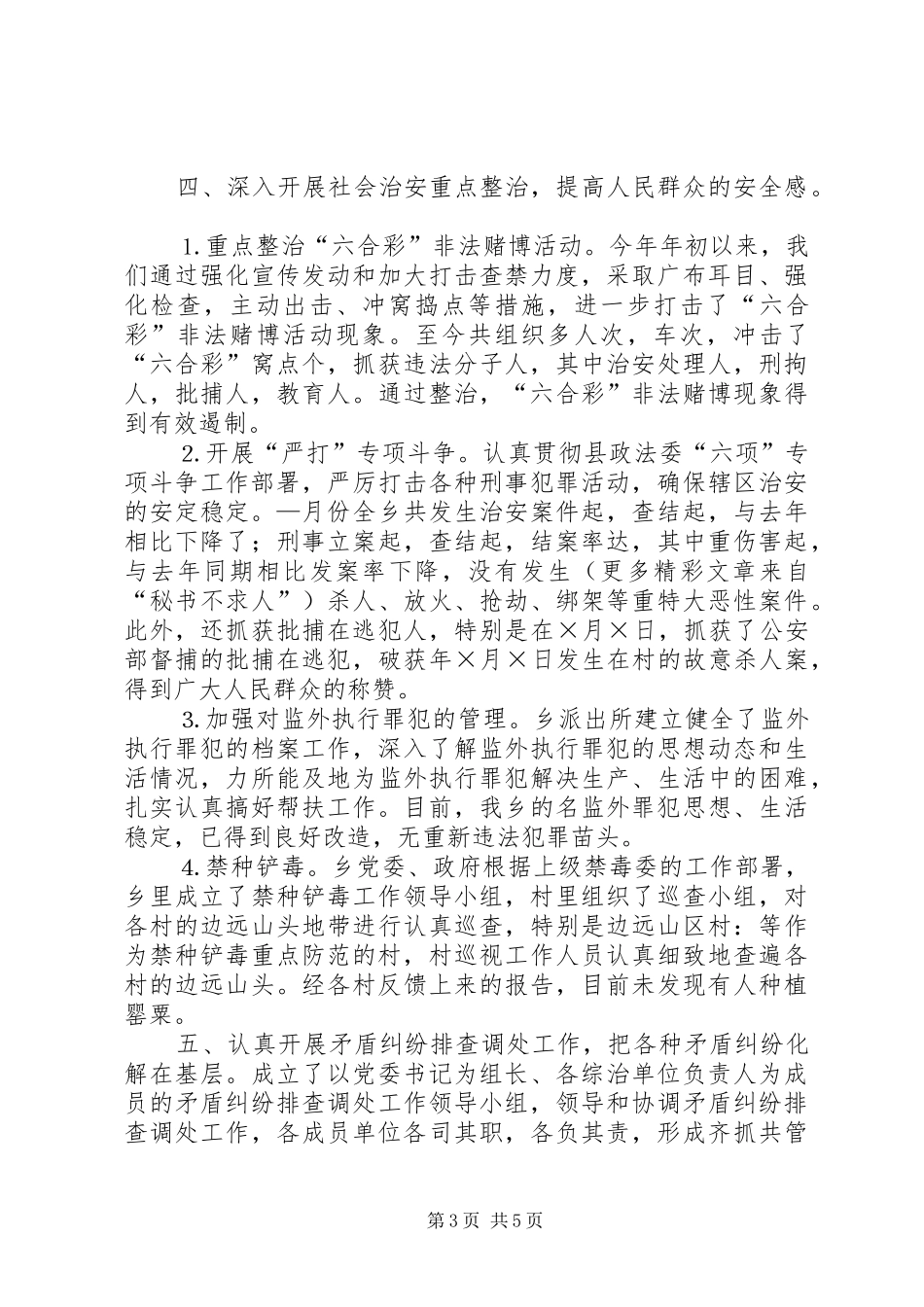 乡镇社会治安综合治理工作总结 (14)_第3页