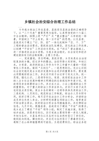 乡镇社会治安综合治理工作总结 (14)