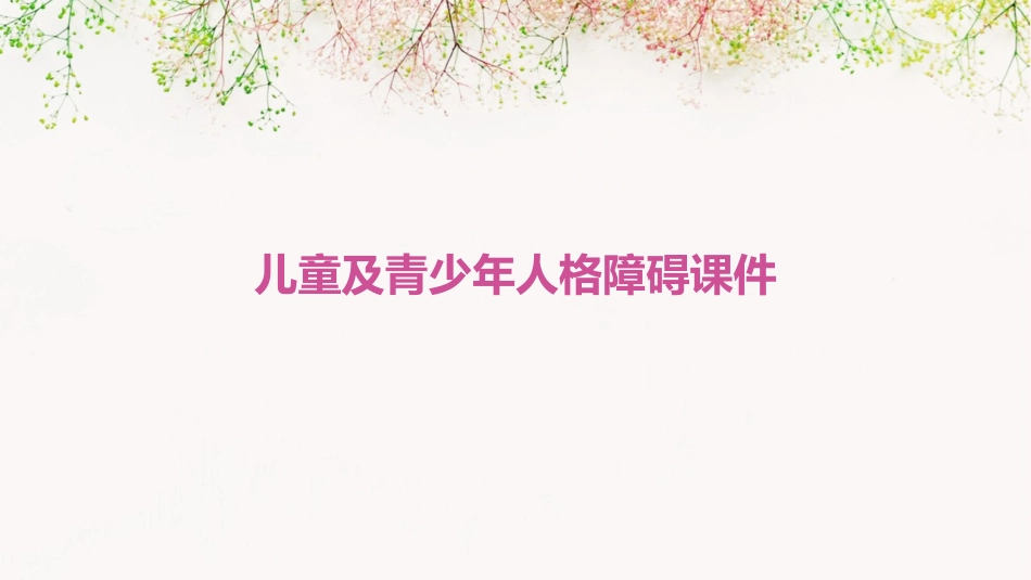 儿童及青少年人格障碍课件_第1页