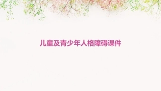 儿童及青少年人格障碍课件