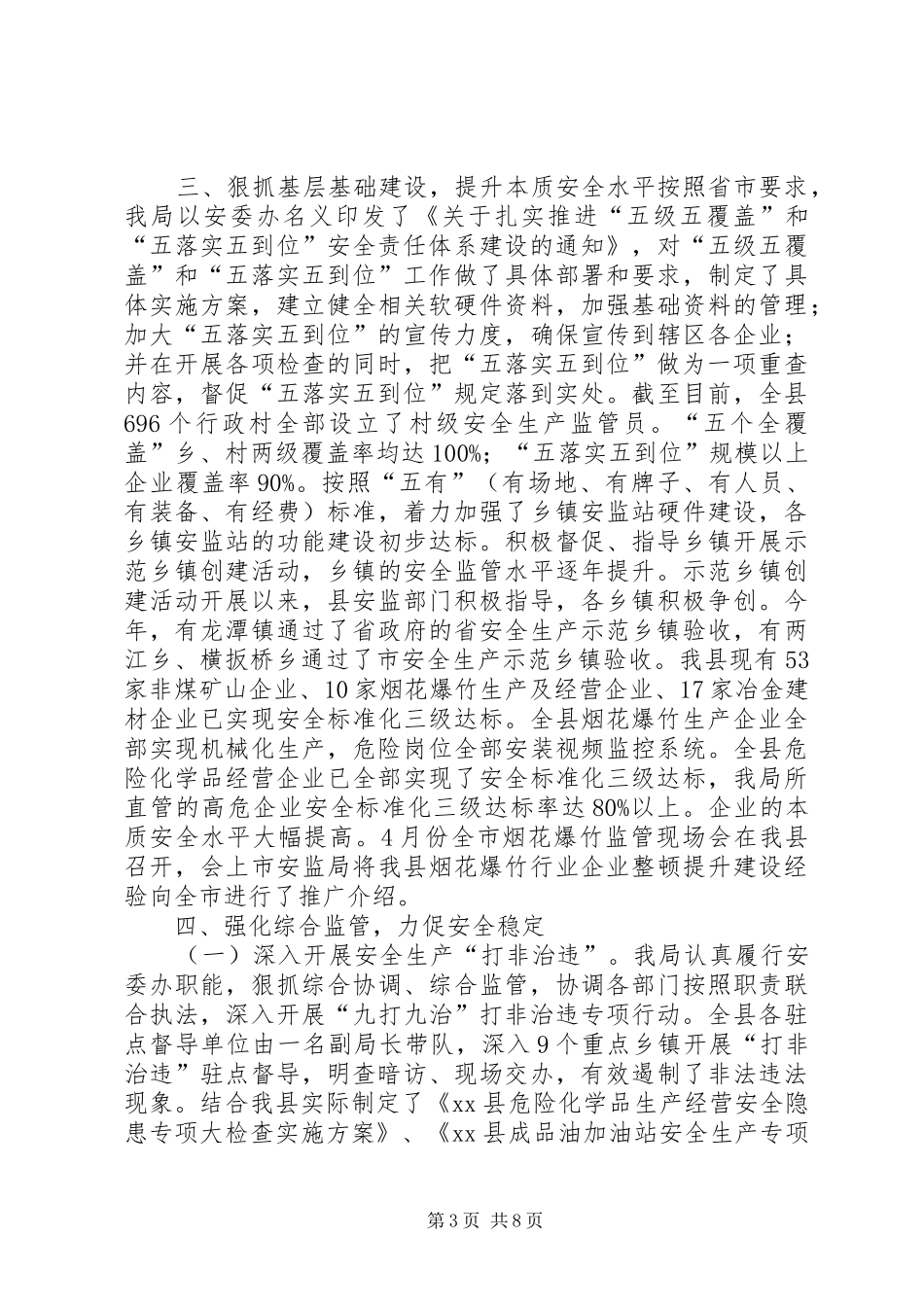 乡镇安监局年度安全生产监督检查工作总结_第3页