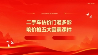 二手车估价门道多影响价格五大因素课件