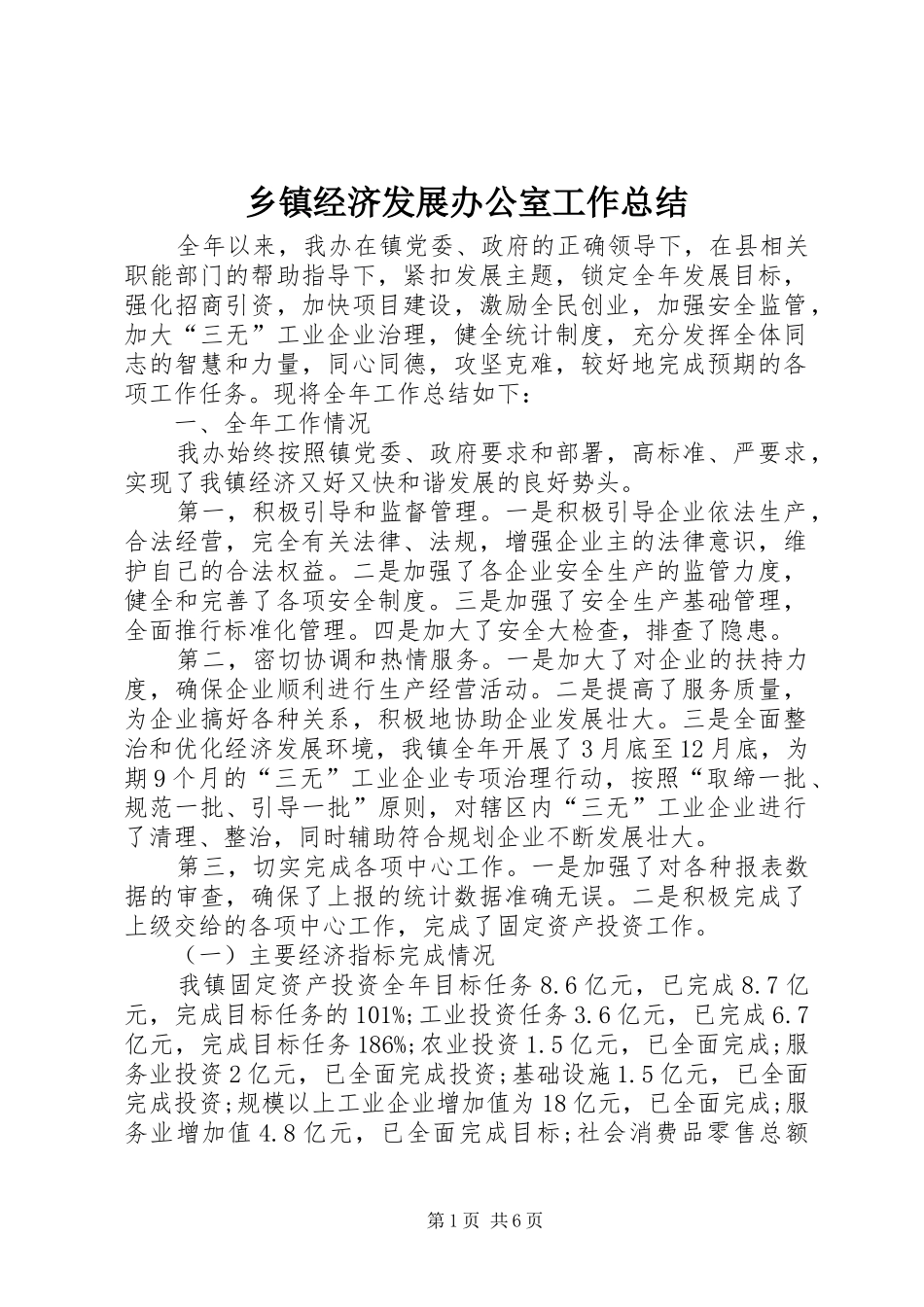 乡镇经济发展办公室工作总结_第1页