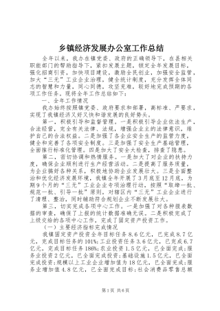 乡镇经济发展办公室工作总结